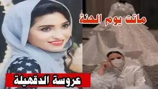 هدير عروسة الدقهلية ماتت يوم حنتها والسبب كارثة كلنا بنقع فيها#هديرعروسة_الدقهلية