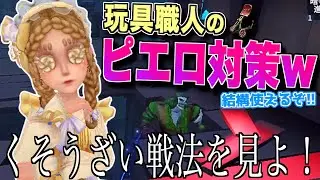 【第五人格】玩具職人のピエロ対策はこれしかねえ！w【玩具職人】
