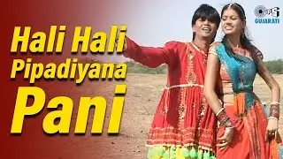 Hali Hali Pipadiyana Pani | Beni Maro Piyu Gayo Pardes |Rekha Rathod,Vijay Parmar | Gujarati Lokgeet