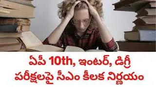 Ap Tenth, Inter, Degree Exams Cancelled || Ap exams cancelled || Ap exams latest news today || BWTS