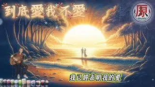 💛《到底愛我不愛》｜阿冉版｜粉絲點歌系列 ｜感冉力