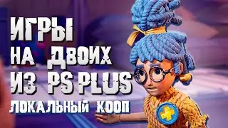 ЛУЧШИЕ ИГРЫ НА ДВОИХ на одном экране из подписки PS Plus Extra | Deluxe