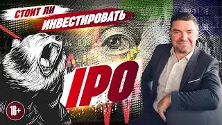 СТОИТ ЛИ ИНВЕСТИРОВАТЬ В IPO. Плюсы и минусы