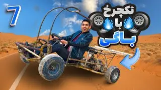 با باگی تکچرخ زدیم 😂🤯 (اضافه شدن سقف کروک و دوچرخ متحرک)