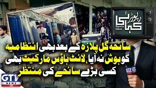 No Lessons After Gul Plaza Fire, Lighthouse Market Awaits Tragedy | Reporter Kahani
