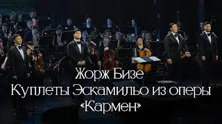 MEZZO - Куплеты Эскамильо (Вечер Классики)