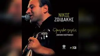&Nu;ί&kappa;&omicron;&sigmaf; &Zeta;&omega;&iota;&delta;ά&kappa;&eta;&sigmaf; - Ό&tau;&alpha;&nu; &epsilon;&sigma;&kappa;έ&phi;&tau;&eta;&kappa;&epsilon; &omicron; &Theta;&epsilon;ό&sigmaf; | Official Audio Release