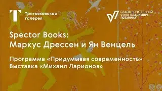 Spector books. Инновационные стратегии в книгах об искусстве / #TretyakovEDU