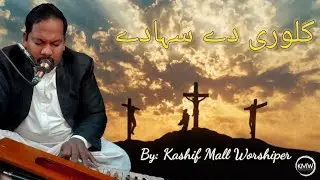 Kalvari De Sahary || Easter Geet|| By Kashif Mall Worshiper || AFM Church Okara || Live Worship