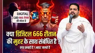 666 इन अंकों का क्या अर्थ है l