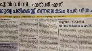 10TH LEVEL PRELIMS RESULT ഉടൻ I 10TH LEVEL PRELIMS SHORT LIST I 10th Level Prelims Main Exam 2021