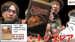 【MTG】真鍮の都2万円！？クロニクルで当てようそうしよう！