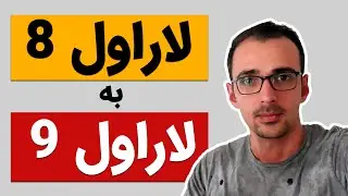 آپدیت لاراول ورژن 8 به لاراول ورژن 9