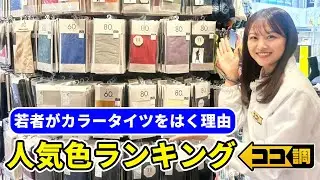 【ココ調見逃し配信】若者なぜ人気！？カラータイツをはく理由をココ調🔍原宿・渋谷・新大久保で105人にアンケート！