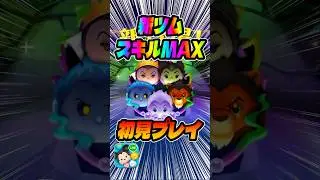 新ツム！ヴィランズセットのスキル6コイン稼ぎ#ツムツム