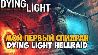 Мой Первый Спидран по Dying Light - Hellraid - Новое DLC