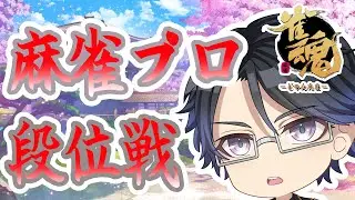【雀魂】麻雀プロ＆魂天による王座の間段位戦！＠3【段位戦/Vtuber/麻雀プロ】