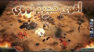 اقوى هجوم نووي في لعبة !!  Generals Zero Hour 🔥🔥 لا تنسى الاشتراك بالقناة 👍