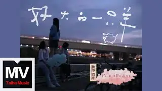 桃子假象【好大的一只羊】HD 高清官方完整版 MV