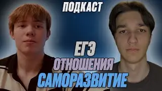 ПОДКАСТ с обычным человеком про ЕГЭ, отношения и саморазвитие. В гостях: Владимир Дудников