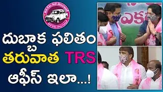 TRS Party leaders and cadre reaction after Dubbaka Byepoll Result || TRS Office Visuals || ORTV