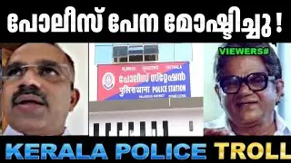 മാങ്ങാ,ചക്ക,പേന അങ്ങനെ നീളുന്നു..! 😂 kerala Police |  Pen Theft Troll