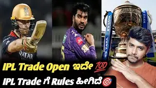 IPL 2026 trade window explained Kannada|IPL trade rules and regulations|IPL trade update