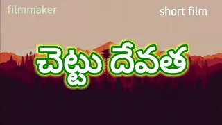 చెట్టు దేవత Tree goddess  Telugu short film