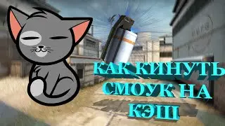 РАСКИДКА СМОУКА НА ДЕВЯТКУ \ КАК БРОСИТЬ СМОУК НА ДЕВЯТКУ \ РАСКИДКА КЭШ