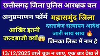 Cg police update 🔥 #cgpolice #cgjob #cgpoliceresult #cgpolicedv महासमुंद जिला दस्तावेज सत्यापन आदेश🔥