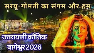 उत्तरायणी कौतिक 2026: सरयू की लहरों में बसी हमारी यादें और पुरखों की विरासत।