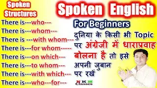 English Speaking Course For Beginners | How To Speak English | N K Mishra Classes