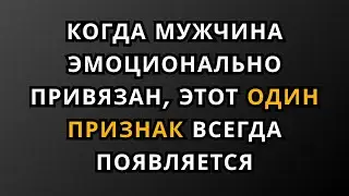 Когда мужчина эмоционально привязан, этот один признак будет проявляться всегда.