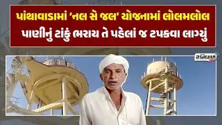 Trouble in 'Nal Se Jal' scheme in Panthwada, water tank started leaking even before it was filled