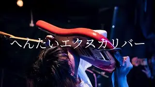 ねこねこさきちゃん「へんたいエクスカリバー」2025.12.6 札幌ローランドゴリラ　1st ONEMAN LIVE