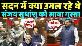 सदन में जहर उगल रहे Sanjay singh को Sudhanshu trivedi ने तबियत से धोया