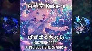 🎣ばずばぐちゃん -Project FISHERMAGIC- / Buzzbug-chan: Project FISHERMAGIC｜kyokado（杏華堂）【中毒性ソング】