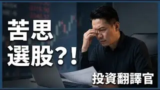苦思選股？也許你一開始就錯了！