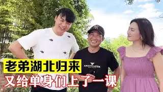 老弟湖北回来，与老婆重归于好，又给单身们上了一课【海派大龙】