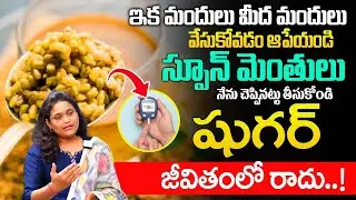 స్పూన్ మెంతులు ఇలా తీసుకోండి షుగర్ జన్మలో రాదు..| Diabetes Control Fennel |@idsuperhealth