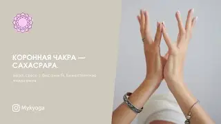 Коронная чакра &mdash; Сахасрара. Вера, связь с Высшим Я, Божественная поддержка | Кундалини йога