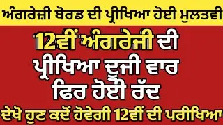 Pseb Board Exam 2023 postponed | Pseb 12th English Paper cancel 2023 | Pseb 12th Result 2023