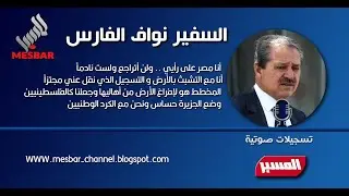 نواف الفارس   انا لست نادما على ما قلته سابقا وأنا مع التشبث بالارض