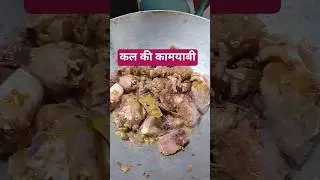 कल की कामयाबी#food #cooking #recipe #dinnerrecipe #ytshorts #desikhana desi andaz