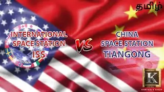 China Space Station vs International Space Station in Tamil | Tiangong Space Station |Karthik's Show