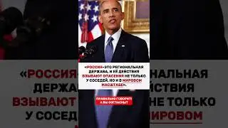 Барак Обама о России