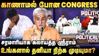 DMK vs Congress: கூட்டணியில்தான் இருக்கோம்.. ஆனால்.! - SS Sriram | The Political Voice | MK Stalin