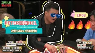 重回HCL—— Peter风采依旧 EP03