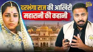 Darbhanga Raj की महारानी Kam Sundari की Real Story, 600Kg सोने के पीछे का सच | News Pinch