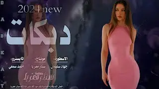▪️شفت الدمعه بطرف عينو - جيت امسحها وما خلاني - بوس الشفايف خبرة 2024